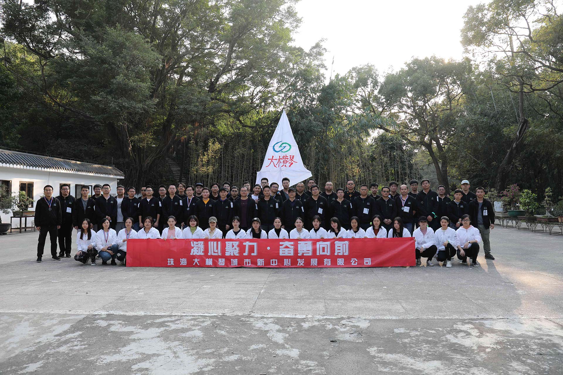 “凝心聚力，奮勇向前”員工拓展活動(dòng)