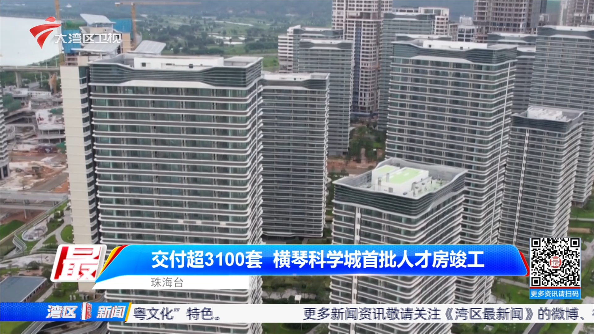 交付超3100套 橫琴科學(xué)城首批人才房竣工